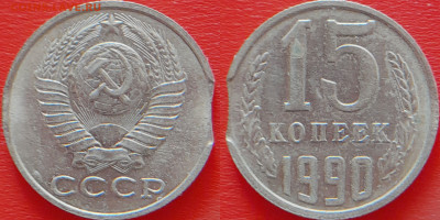 Выкус – 15 коп. 1990 г.  до 22:00 20.03.25 - 15-1990-1