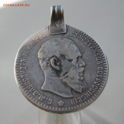 Один рубль 1891 АГ с подвеской - m4.JPG