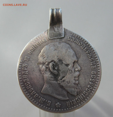 Один рубль 1891 АГ с подвеской - m3.JPG