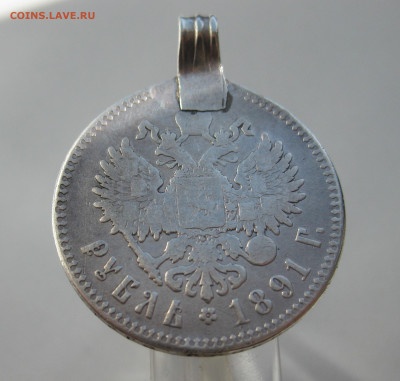 Один рубль 1891 АГ с подвеской - m2.JPG