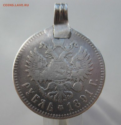 Один рубль 1891 АГ с подвеской - m1..JPG