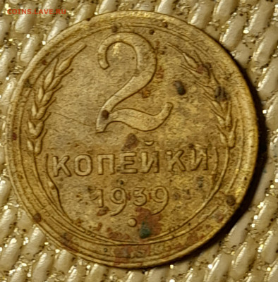 2 копейки 1939г - 20250315_000346