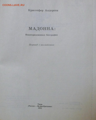 "Мадонна" Неавторизованная биография. 1992г. - мадонна 2.JPG