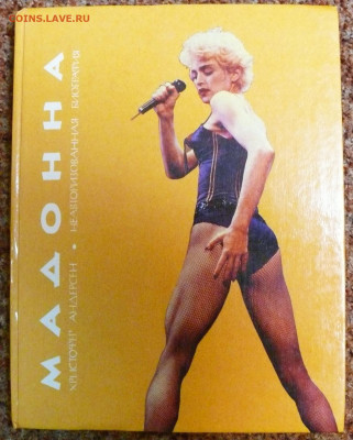 "Мадонна" Неавторизованная биография. 1992г. - мадонна 1.JPG