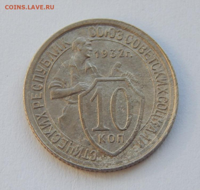10 копеек 1932 года. Хорошая - DSCN9750.JPG