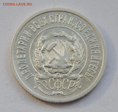 20 копеек 1923 года. Хорошая - DSCN9917.JPG