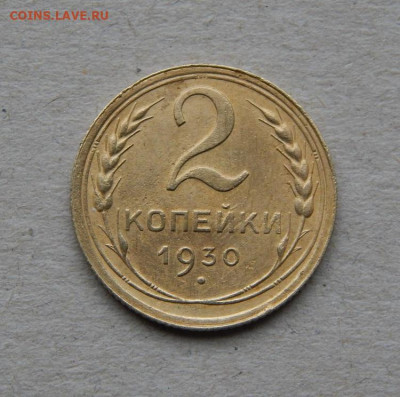 2 копейки 1930 года. Хорошая - DSCN9245.JPG