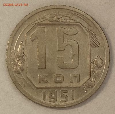 15 копеек 1951. До 16.03.25 в 22.00 МСК - IMG_0356