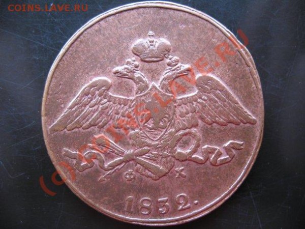 5 копеек 1832 - x_c9b843d3