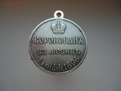 Медаль РИ "  Коронация  Николая - II  " Серебро , D - 28  мм - 13.JPG
