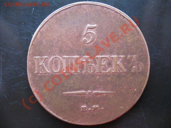 5 копеек 1832 - x_7305b2a9