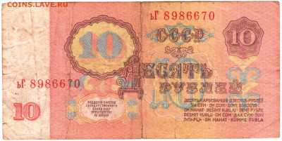 ДЕСЯТЬ РУБЛЕЙ 1961 г. серия ьГ до 21.03.25 г. в 23.00 - 058
