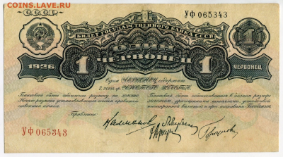1 червонец 1926 до 21.03.2025 в 22:00 мск - Аверс.PNG