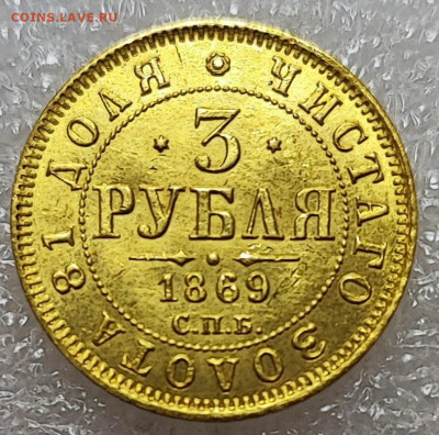 3 рубля 1869, определение подлинности - IMG_20250315_112714