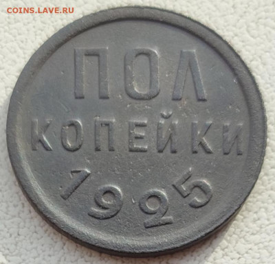Полкопейки 1925,1927г. до 22-00 20.03 - IMG_20250314_163109