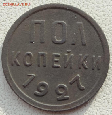 Полкопейки 1925,1927г. до 22-00 20.03 - IMG_20250314_163224