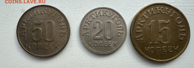 Шпицберген 15 20 50 коп. - IMG_1472.JPG
