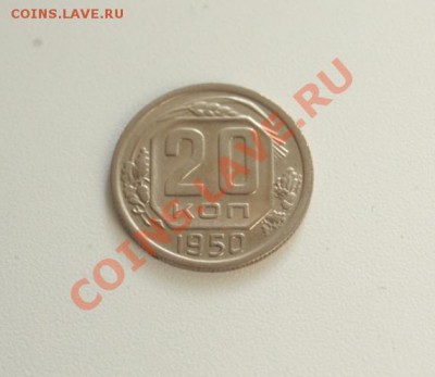20 копеек 1950 XF до 10.02.12 - 2.JPG