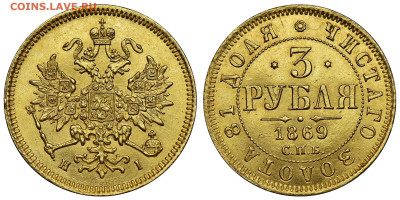 3 рубля 1869, определение подлинности - 1869
