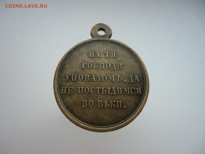Медаль РИ "  Крымская Война " 1853-1856 , Бронза , D - 28 мм - 27.JPG