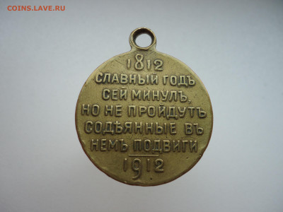 Медаль РИ " В Память 100-лет Отечественной Войны " 1812-1912 - 21.JPG
