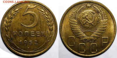 5 копеек 1952 года.  Штемпельный блеск - IMG_1139