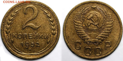 2 копейки 1952 года. Штемпельный блеск.до 20.03.2025 в 22:00 - IMG_1147