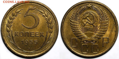 5 копеек 1955 года. Штемпельная. до 20.93.2925 в 22:00 БЛИЦ - IMG_1150