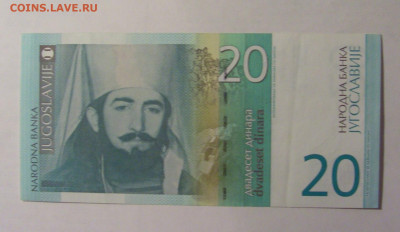 20 динар 2000 Югославия (546) 21.03.2025 22:00 МСК - CIMG2552.JPG