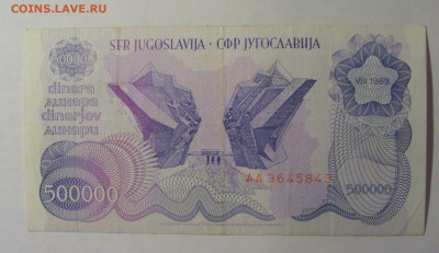 500 000 динар 1989 Югославия (843) 21.03.2025 22:00 МСК - CIMG2560.JPG