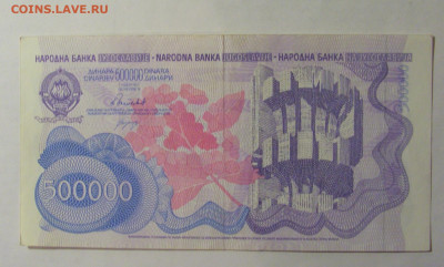 500 000 динар 1989 Югославия (954) 21.03.2025 22:00 МСК - CIMG2566.JPG