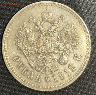 1 рубль 1912г - IMG_5143
