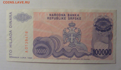100 000 динар 1993 Респ. Сербская (418) 21.03.2025 22:00 М - CIMG2598.JPG