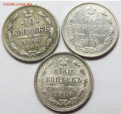 10 копеек 1896 г., оценка - IMG_5401