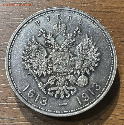 1 рубль 1913г 300 лет ДР - a20364b7-4862-49cc-962e-2ea2cd8d9f6f