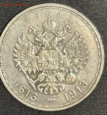 1 рубль 1913г 300 лет ДР - IMG_5145