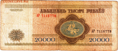 БЕЛАРУСЬ 20000 рублей 1994 г. до 21.03.25 г. в 23.00 - 012