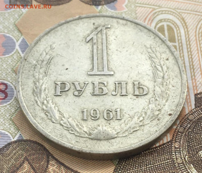 1 рубль 1961 Годовик с 200р. до 20.03.25г. в 22:00 - IMG_E6624.JPG