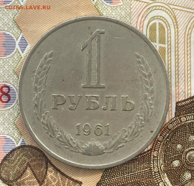 1 рубль 1961 Годовик с 200р. до 20.03.25г. в 22:00 - IMG_E6623.JPG