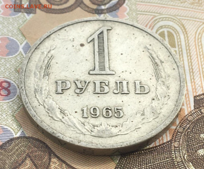 1 рубль 1965 Годовик с 200р. до 20.03.25г. в 22:00 - IMG_E6632.JPG