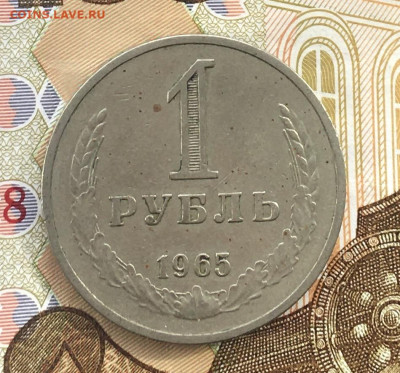1 рубль 1965 Годовик с 200р. до 20.03.25г. в 22:00 - IMG_E6631.JPG