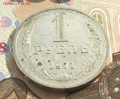 1 рубль 1971 Годовик с 200р. до 20.03.25г. в 22:00 - IMG_E6644.JPG