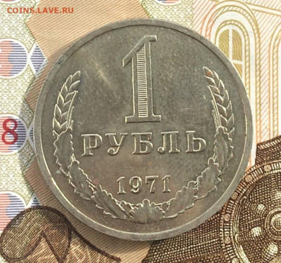 1 рубль 1971 Годовик с 200р. до 20.03.25г. в 22:00 - IMG_E6643.JPG
