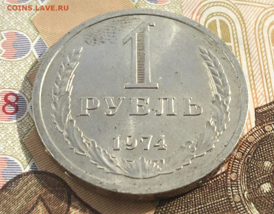 1 рубль 1974 Годовик с 200р. до 20.03.25г. в 22:00 - IMG_E6648.JPG