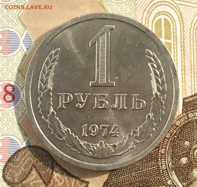 1 рубль 1974 Годовик с 200р. до 20.03.25г. в 22:00 - IMG_E6647.JPG