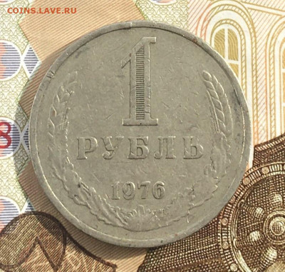 1 рубль 1976 Годовик с 200р. до 20.03.25г. в 22:00 - IMG_E6651.JPG