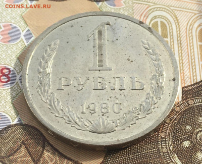 1 рубль 1980 Годовик с 200р. до 20.03.25г. в 22:00 - IMG_E6666.JPG