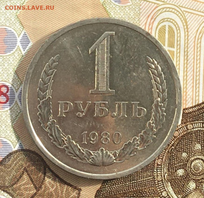 1 рубль 1980 Годовик с 200р. до 20.03.25г. в 22:00 - IMG_E6665.JPG