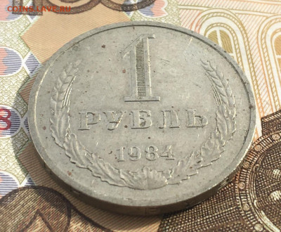 1 рубль 1984 Годовик с 200р. до 20.03.25г. в 22:00 - IMG_E6660.JPG