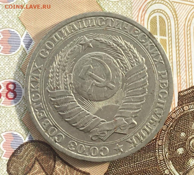 1 рубль 1984 Годовик с 200р. до 20.03.25г. в 22:00 - IMG_E6661.JPG